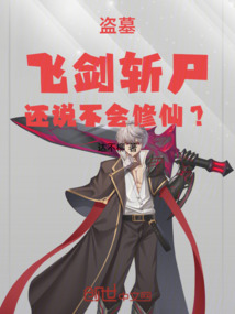 盜墓：飛劍斬尸，還說不會修仙？
