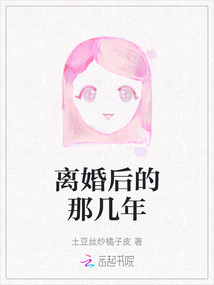 離婚后的那幾年