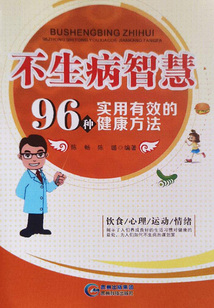 不生病智慧:96種實(shí)用有效的健康方法