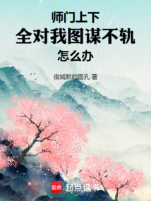 師門上下全對我圖謀不軌怎么辦