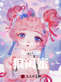 我的白眼狼閨蜜
