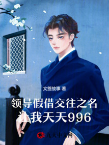 領導假借交往之名讓我天天996
