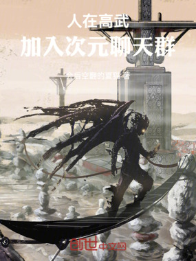 人在高武，加入次元聊天群在线阅读