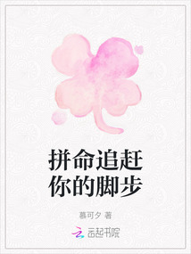 拼命追趕你的腳步