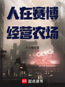 人在賽博經(jīng)營(yíng)農(nóng)場(chǎng)