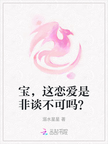 寶，這戀愛是非談不可嗎？