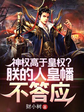 神权高于皇权？朕的人皇幡不答应在线阅读