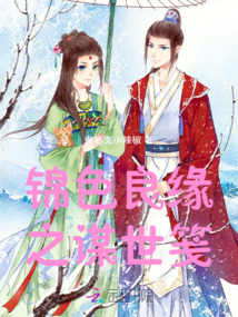 錦色良緣之謀世箋