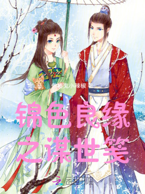 锦色良缘之谋世笺在线阅读