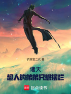 諸天：超人的弟弟只想擺爛在線閱讀