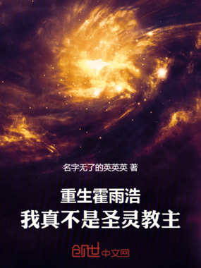 重生霍雨浩，我真不是圣灵教主！在线阅读