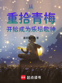 從重拾青梅開始成為樂(lè)壇歌神