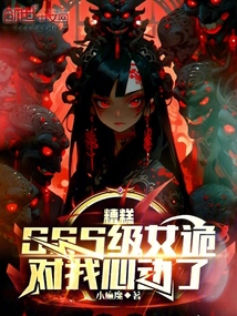 糟糕,SSS級女詭對我心動了