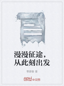 漫漫征途，從此刻出發(fā)