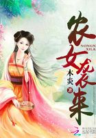 農女襲來在線閱讀