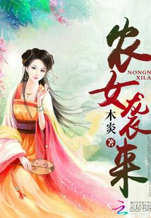 農(nóng)女襲來