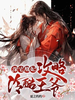 深宅凰妃:攻略冷酷王爷在线阅读