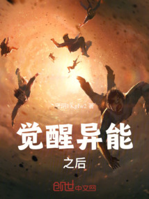 覺醒異能之后