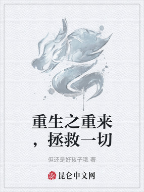 重生之重来，拯救一切在线阅读