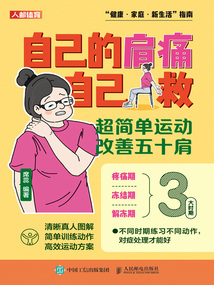 自己的肩痛自己救:超簡單運動改善五十肩