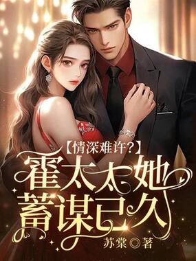 情深难许?霍太太她蓄谋已久在线阅读