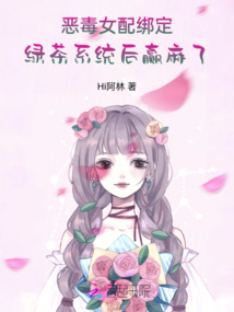 惡毒女配綁定綠茶系統后贏麻了