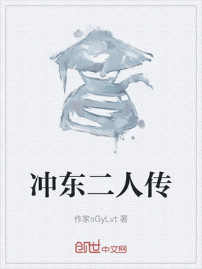 冲东二人传在线阅读