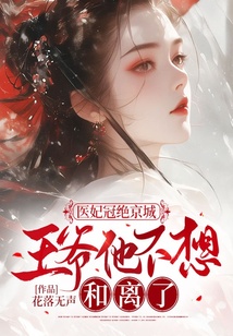 醫妃冠絕京城:王爺他不想和離了