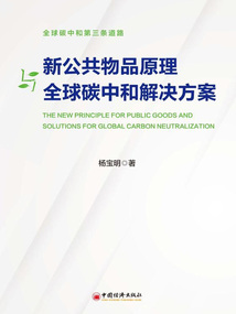 新公共物品原理與全球碳中和解決方案