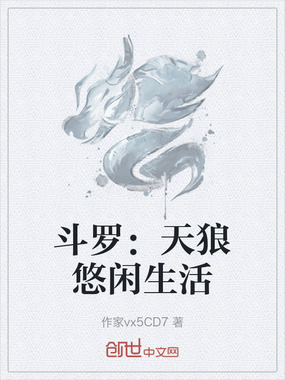 斗罗:天狼悠闲生活在线阅读