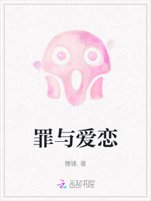 罪與愛戀