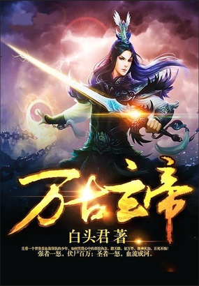 万古玄帝在线阅读