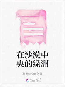 在沙漠中央的綠洲
