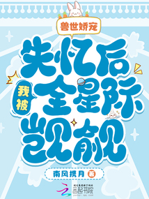獸世嬌寵:失憶后我被全星際覬覦