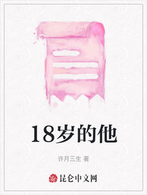 18歲的他