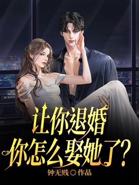 让你退婚,你怎么娶她了?在线阅读