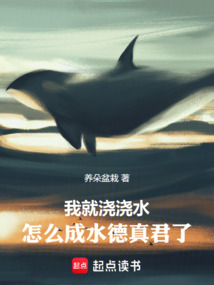 我就澆澆水,怎么成水德真君了