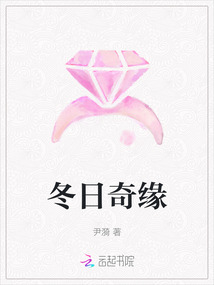 冬日奇緣