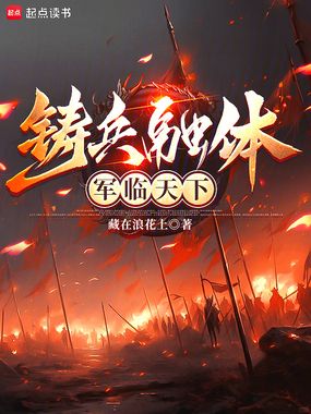 铸兵融体,军临天下在线阅读