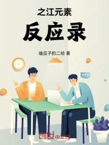 之江元素反應錄