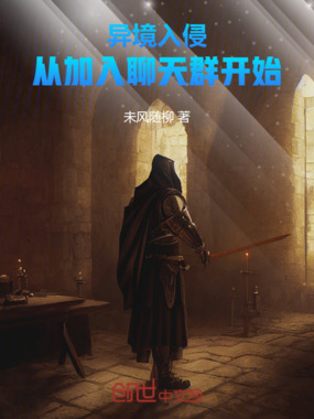 异境入侵:从加入聊天群开始在线阅读