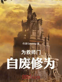 為救師門自廢修為