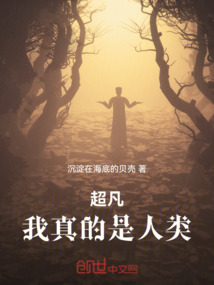 超凡，我真的是人類(lèi)