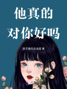 他真的對你好嗎
