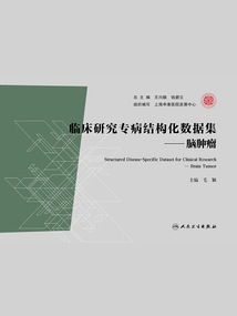臨床研究專病結構化數據集：腦腫瘤