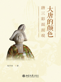 大唐的顏色：唐三彩面面觀