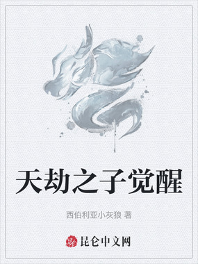 天劫之子觉醒在线阅读