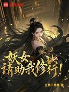 妖女,请助我修行!在线阅读