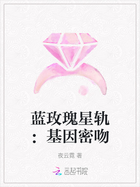 蓝玫瑰星轨：基因密吻在线阅读