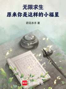 无限求生:原来你是这样的小福星 封面